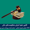 محکومیت-های-مالی