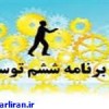 برنامه توسعه
